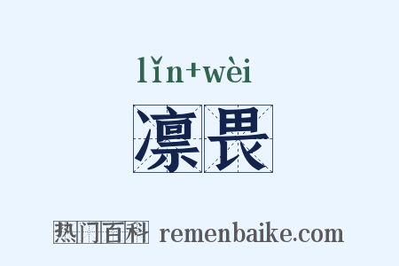 凛畏是什么意思的图片